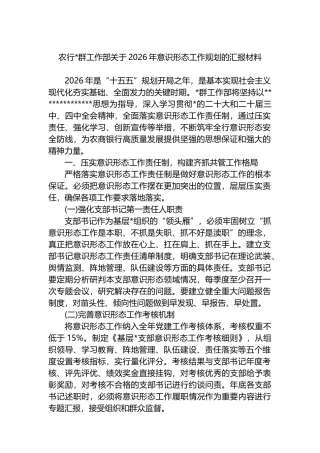 农行党群工作部关于2026年意识形态工作规划的汇报材料