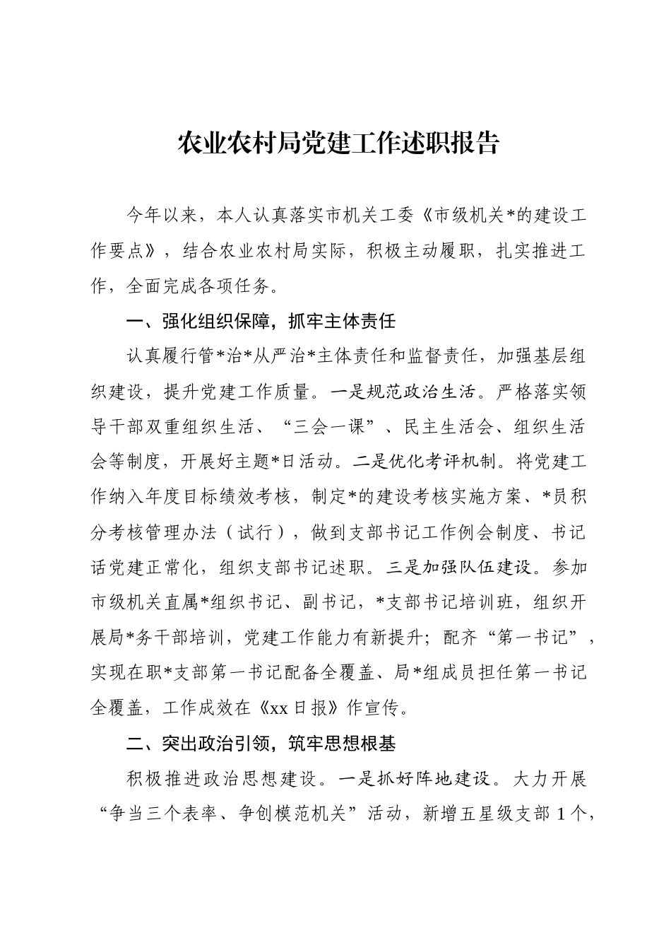 农业农村局党建工作述职报告_第1页