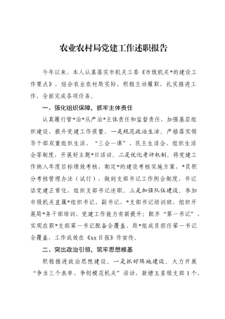 农业农村局党建工作述职报告