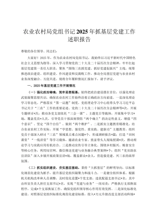 农业农村局党组书记2025年抓基层党建工作述职报告