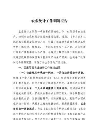 农业统计工作调研报告