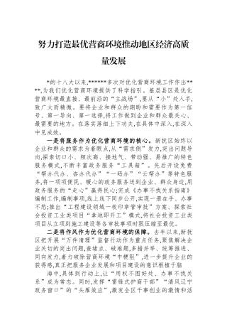 努力打造最优营商环境+推动地区经济高质量发展