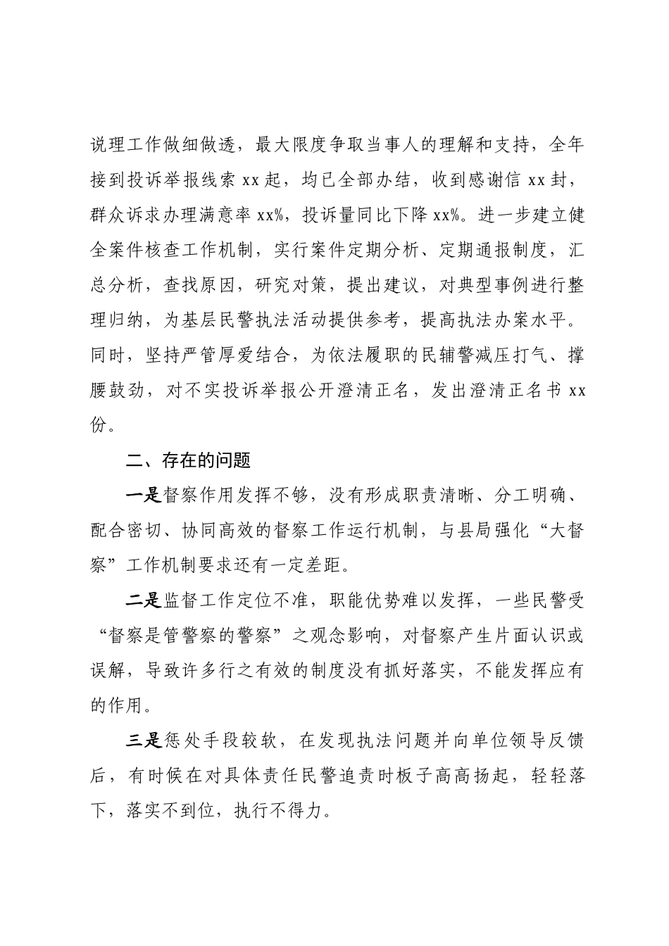 派出所兼职督察员述职报告_第3页