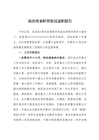 派出所兼职督察员述职报告