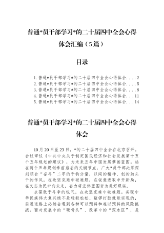 普通党员干部学习党的二十届四中全会心得体会-5篇