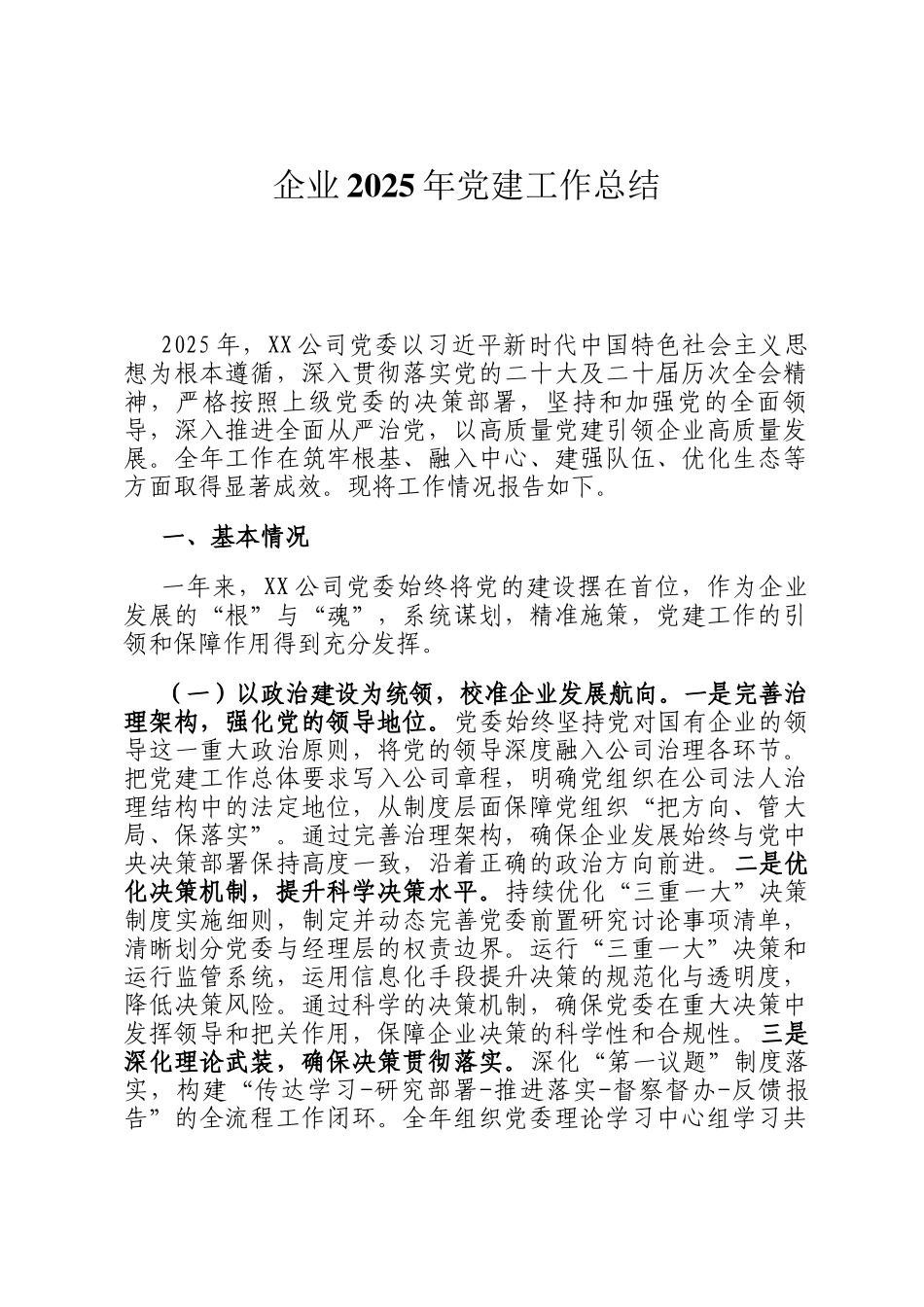 企业2025年党建工作总结_第1页