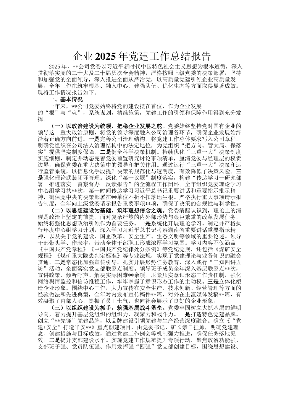 企业2025年党建工作总结报告_第1页