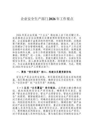 企业安全生产部门2026年工作要点