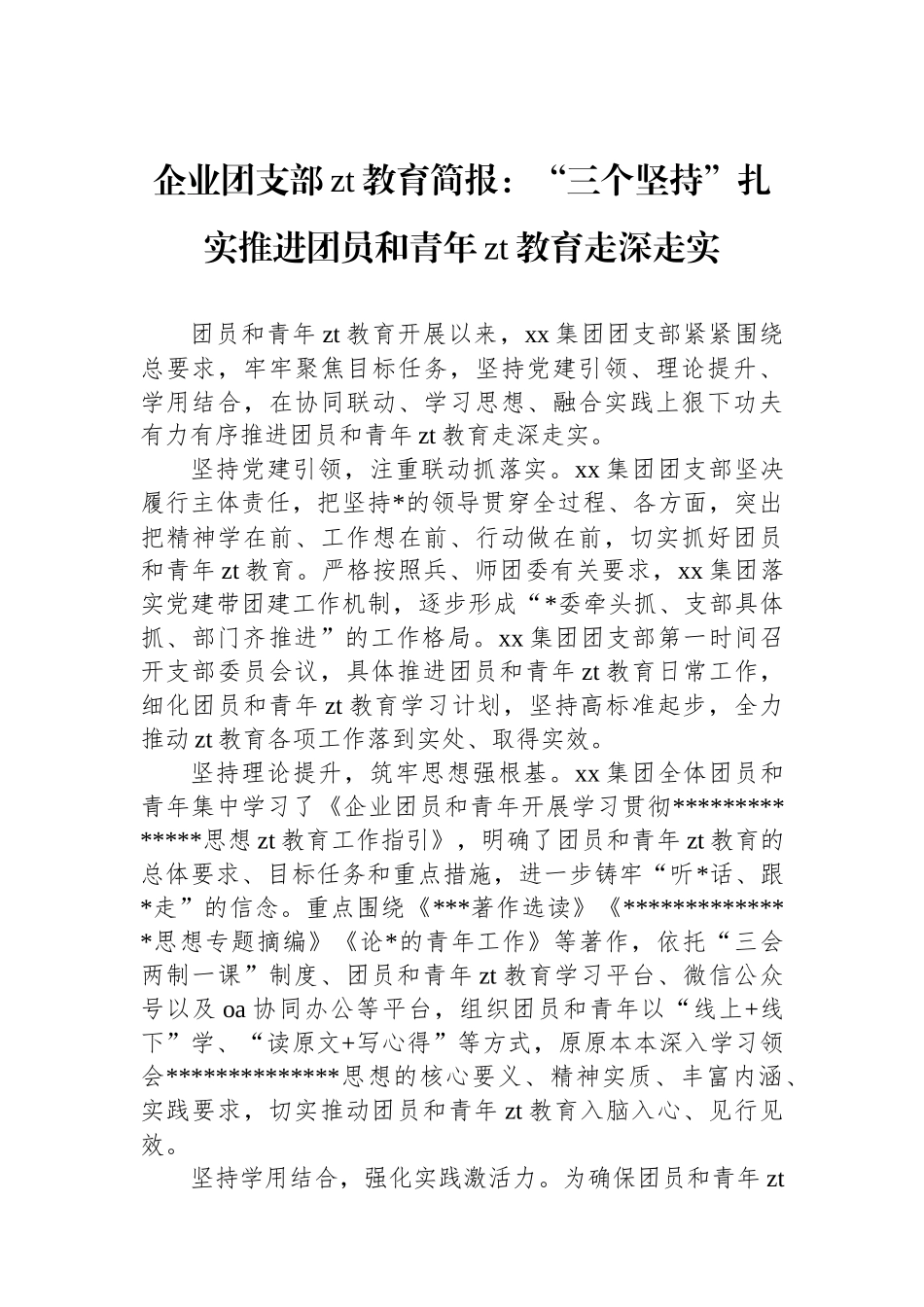 企业团支部主题教育简报：“三个坚持”扎实推进团员和青年主题教育走深走实_第1页