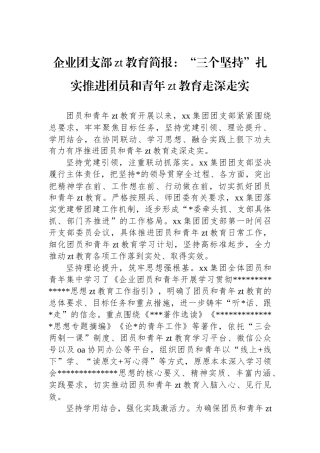 企业团支部主题教育简报：“三个坚持”扎实推进团员和青年主题教育走深走实