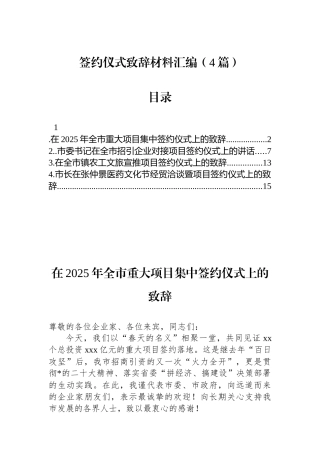 签约仪式致辞材料汇编（4篇）