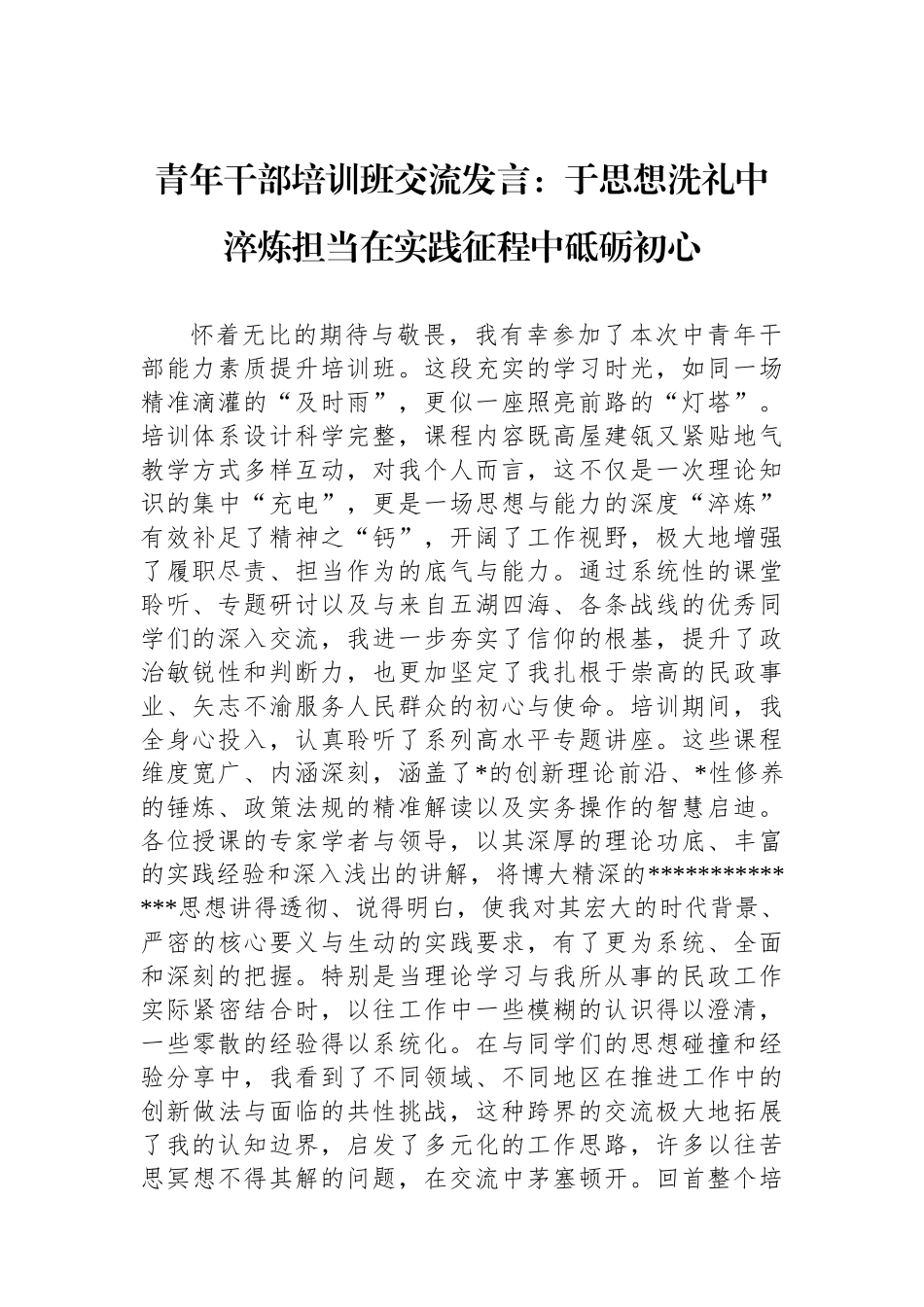 青年干部培训班交流发言：于思想洗礼中淬炼担当在实践征程中砥砺初心_第1页