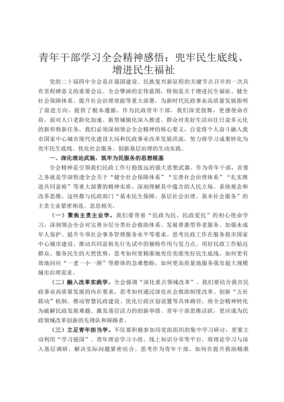 青年干部学习全会精神感悟：兜牢民生底线、增进民生福祉_第1页