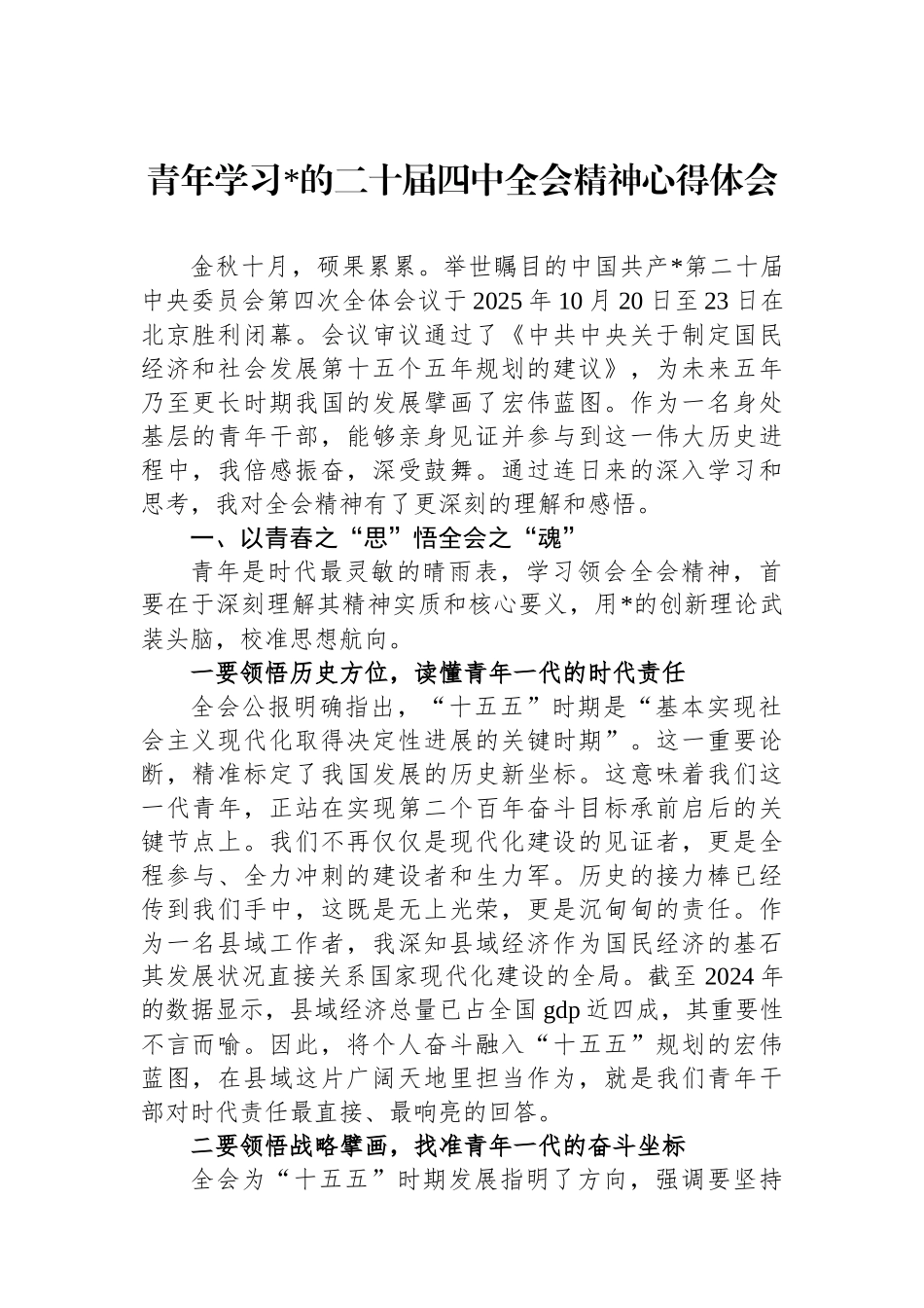 青年学习党的二十届四中全会精神心得体会_第1页