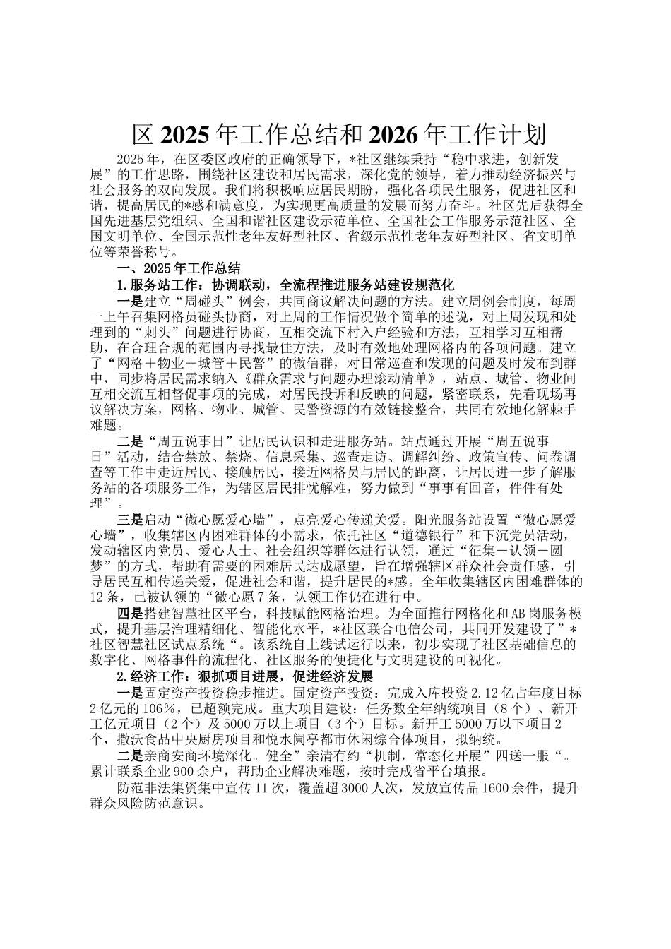 区2025年工作总结和2026年工作计划_第1页