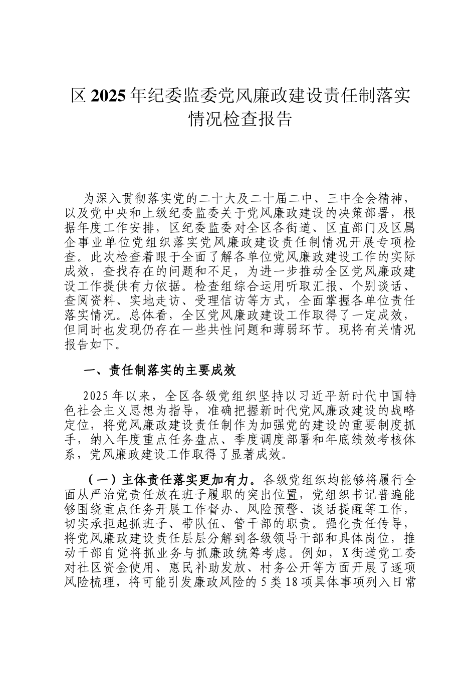 区2025年纪委监委党风廉政建设责任制落实情况检查报告_第1页
