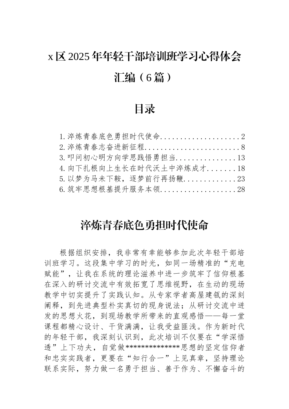区2025年年轻干部培训班学习心得体会-6篇_第1页