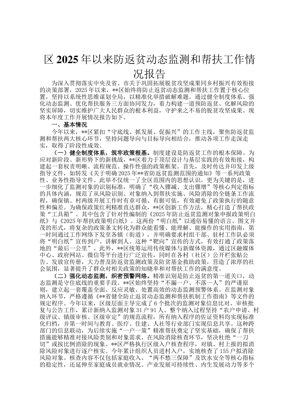 区2025年以来防返贫动态监测和帮扶工作情况报告_第1页