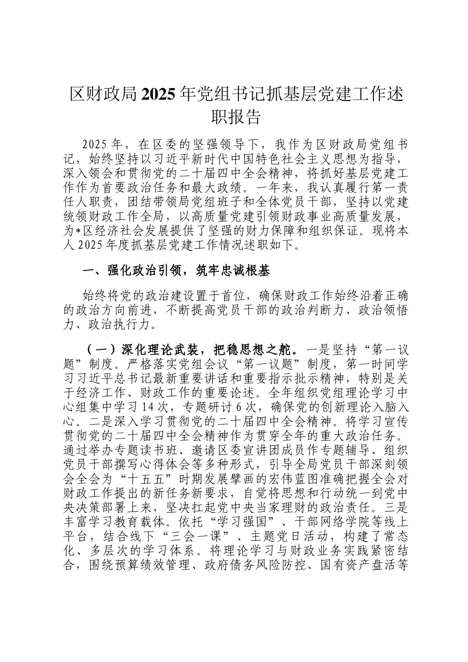 区财政局2025年党组书记抓基层党建工作述职报告_第1页