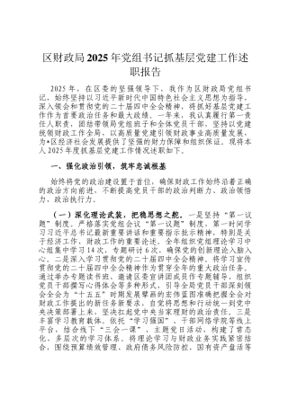 区财政局2025年党组书记抓基层党建工作述职报告