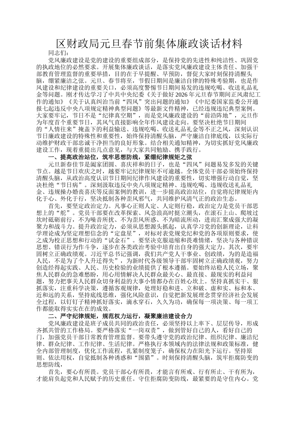区财政局元旦春节前集体廉政谈话材料_第1页