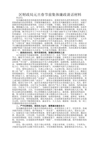 区财政局元旦春节前集体廉政谈话材料