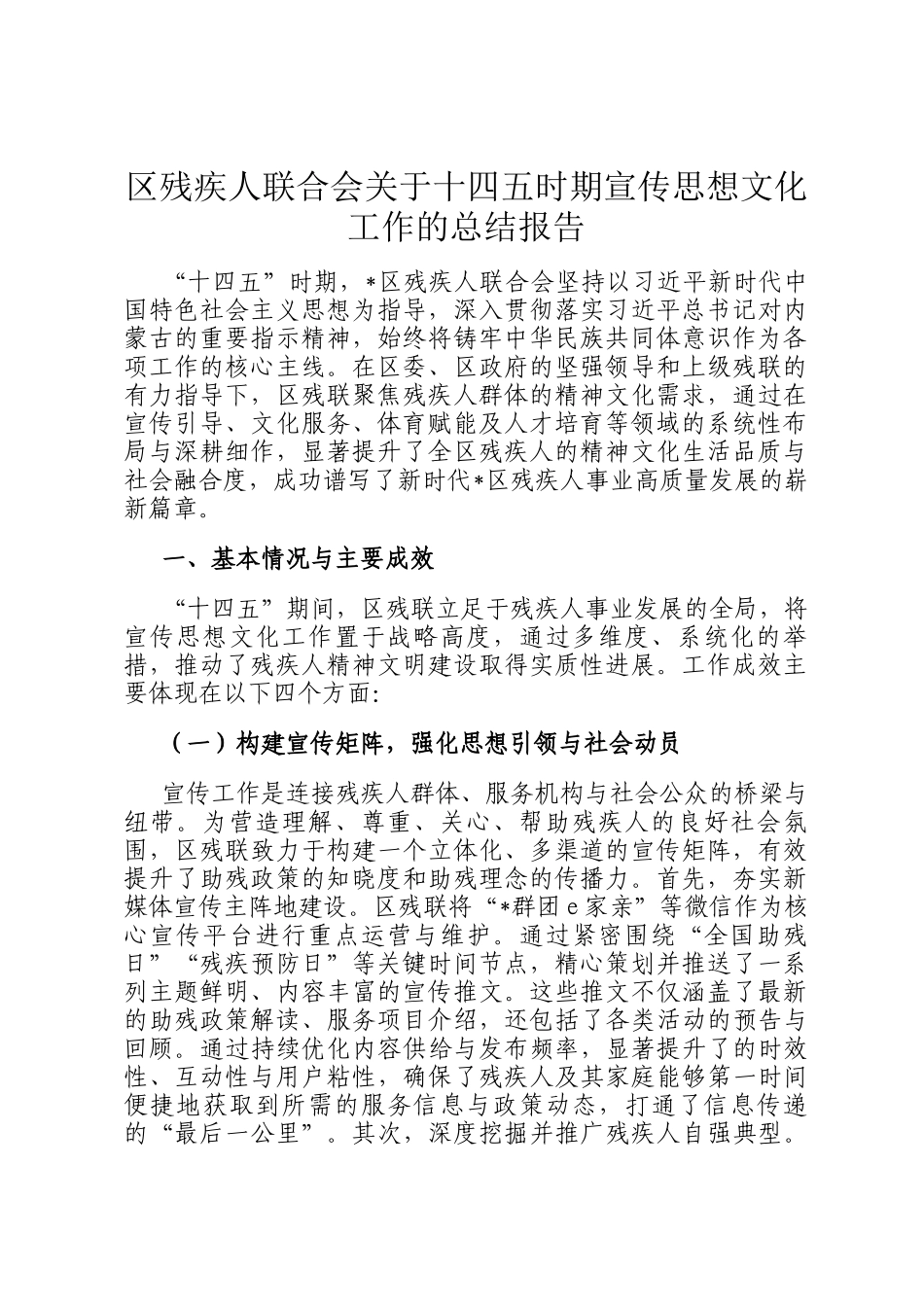 区残疾人联合会关于十四五时期宣传思想文化工作的总结报告_第1页