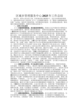区城乡管理服务中心2025年工作总结