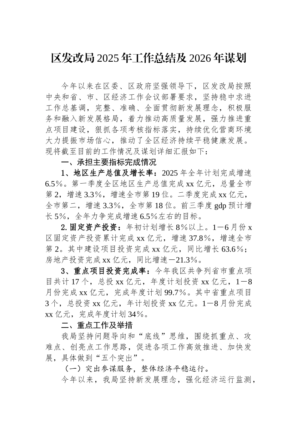 区发改局2025年工作总结及2026年谋划_第1页