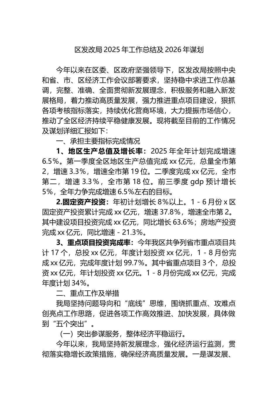 区发改局2025年工作总结及2026年谋划计划_第1页