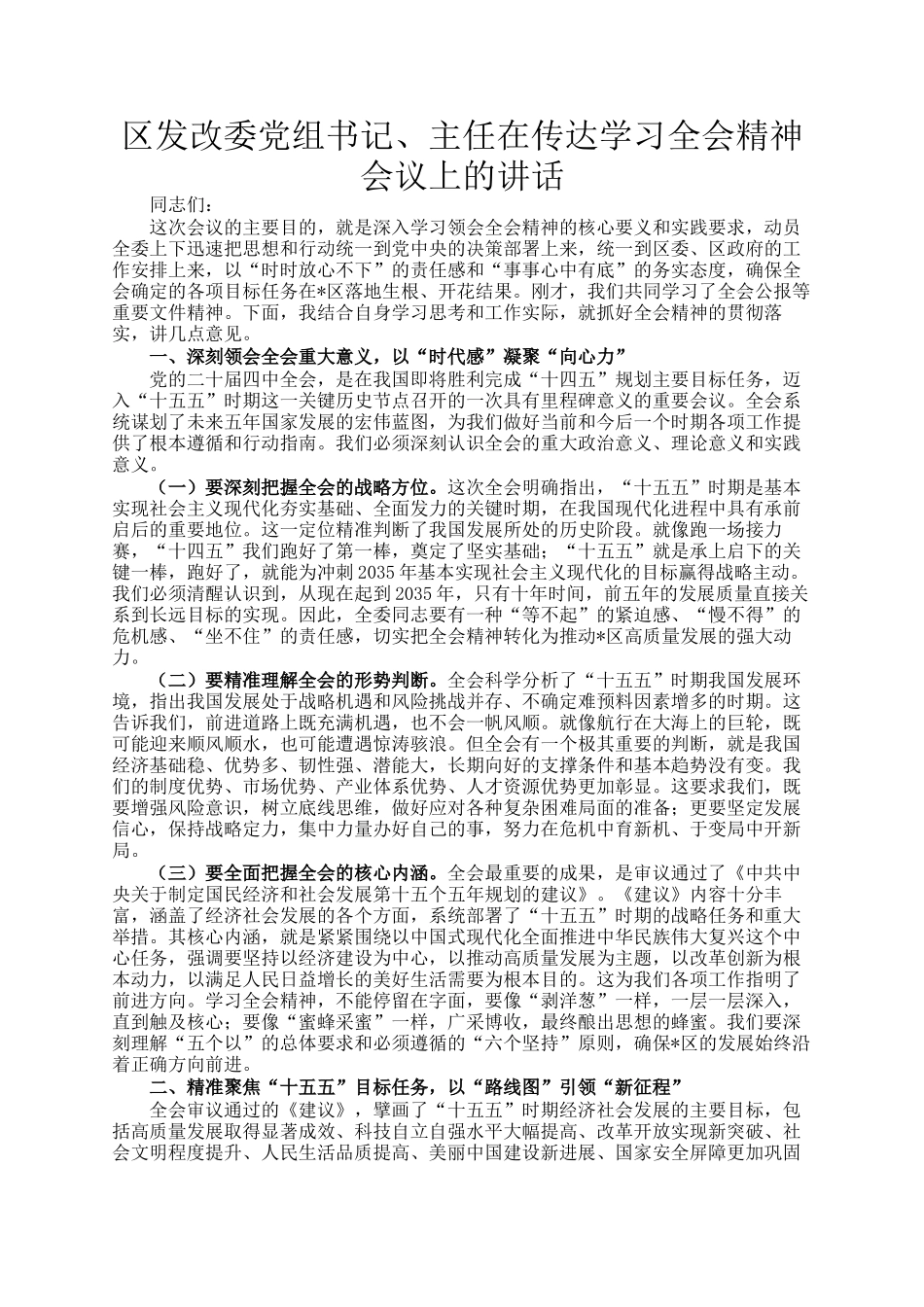区发改委党组书记、主任在传达学习全会精神会议上的讲话_第1页
