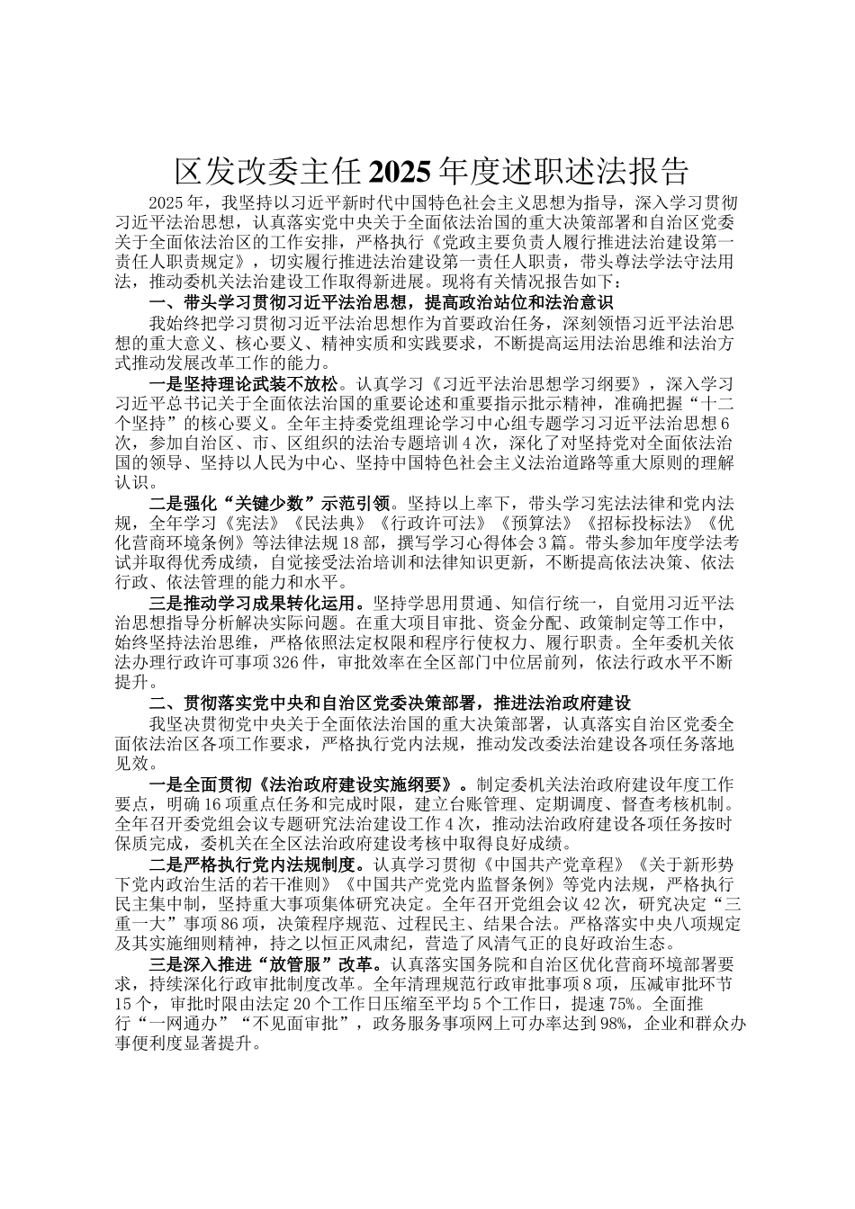区发改委主任2025年度述职述法报告_第1页