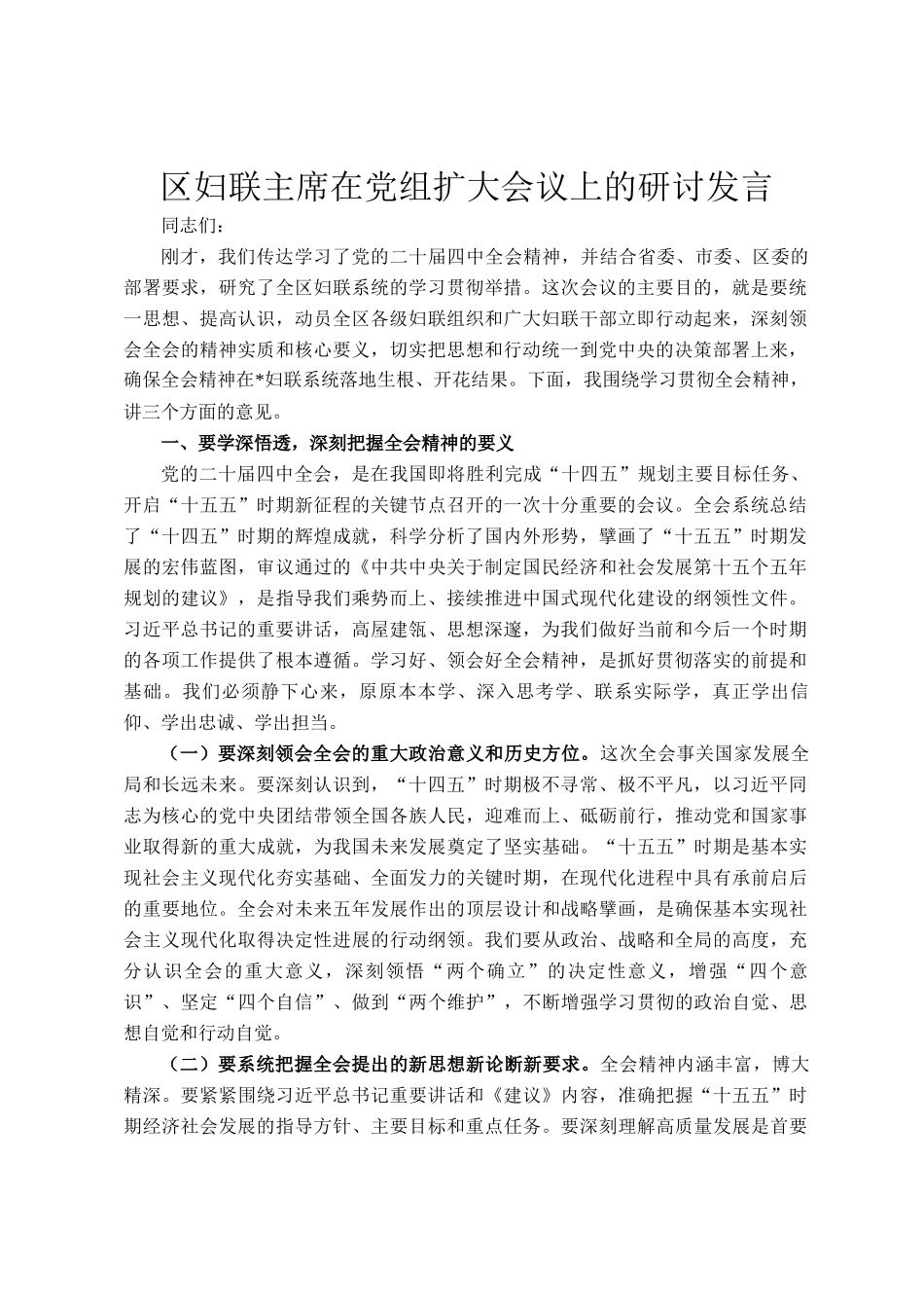 区妇联主席在党组扩大会议上的研讨发言_第1页