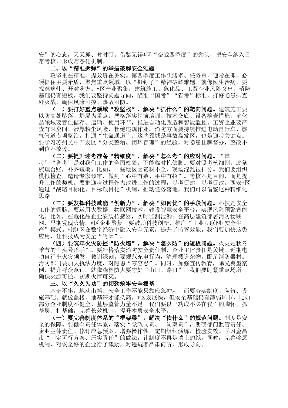 区管委会副主任在迎考动员部署会暨第四季度安全防范工作会议上的讲话_第2页