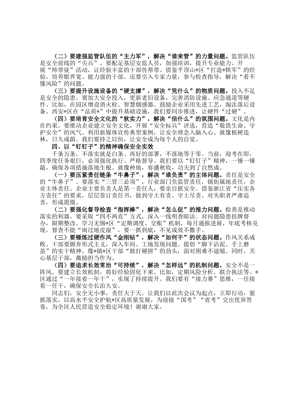 区管委会副主任在迎考动员部署会暨第四季度安全防范工作会议上的讲话_第3页