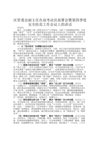 区管委会副主任在迎考动员部署会暨第四季度安全防范工作会议上的讲话
