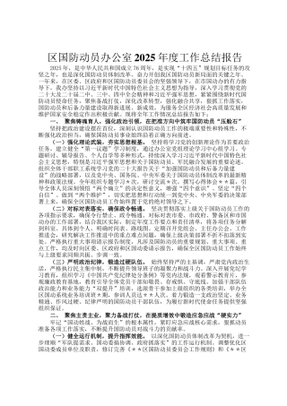 区国防动员办公室2025年度工作总结报告