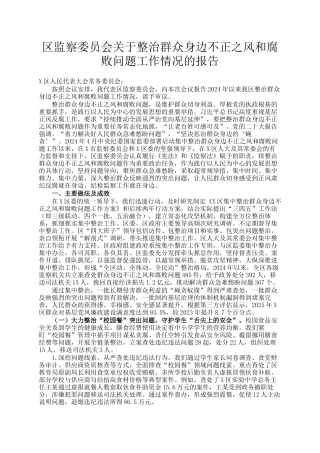 区监察委员会关于整治群众身边不正之风和腐败问题工作情况的报告