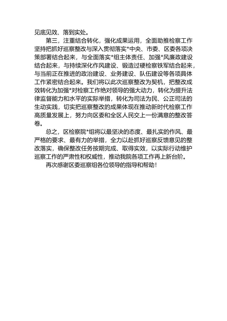 区检察院检察长在区委巡察组问题反馈会上的表态发言_第2页