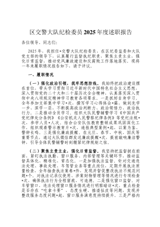 区交警大队纪检委员2025年度述职报告
