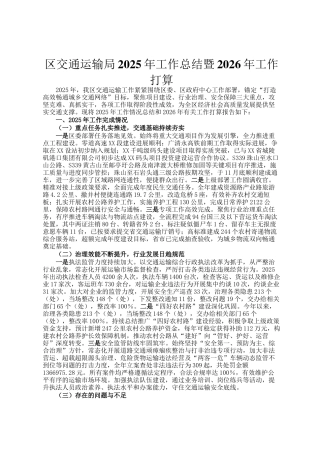 区交通运输局2025年工作总结暨2026年工作打算
