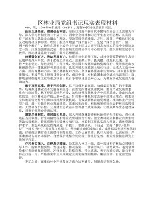 区林业局党组书记现实表现材料