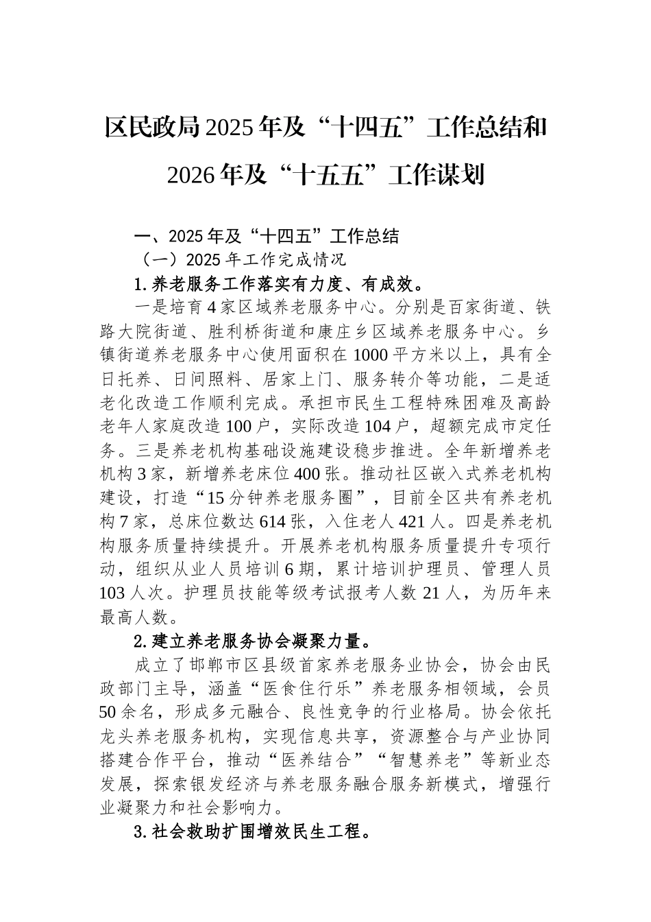 区民政局2025年及“十四五”工作总结和2026年及“十五五”工作谋划_第1页