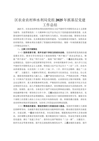区农业农村和水利局党组2025年抓基层党建工作总结
