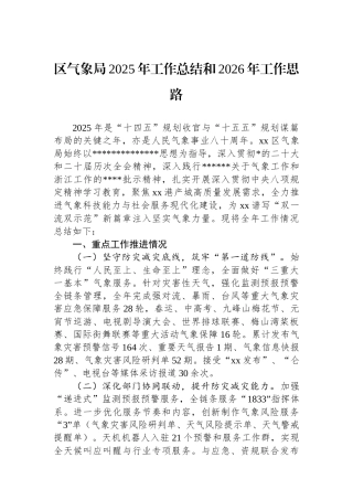 区气象局2025年工作总结和2026年工作思路