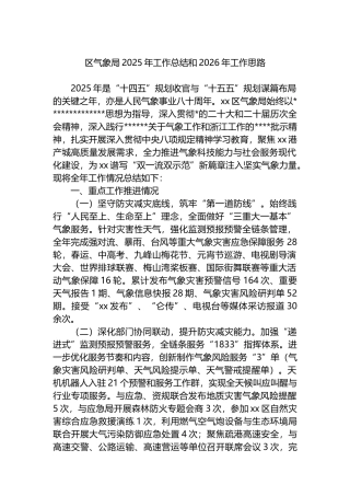 区气象局2025年工作总结和2026年工作思路计划