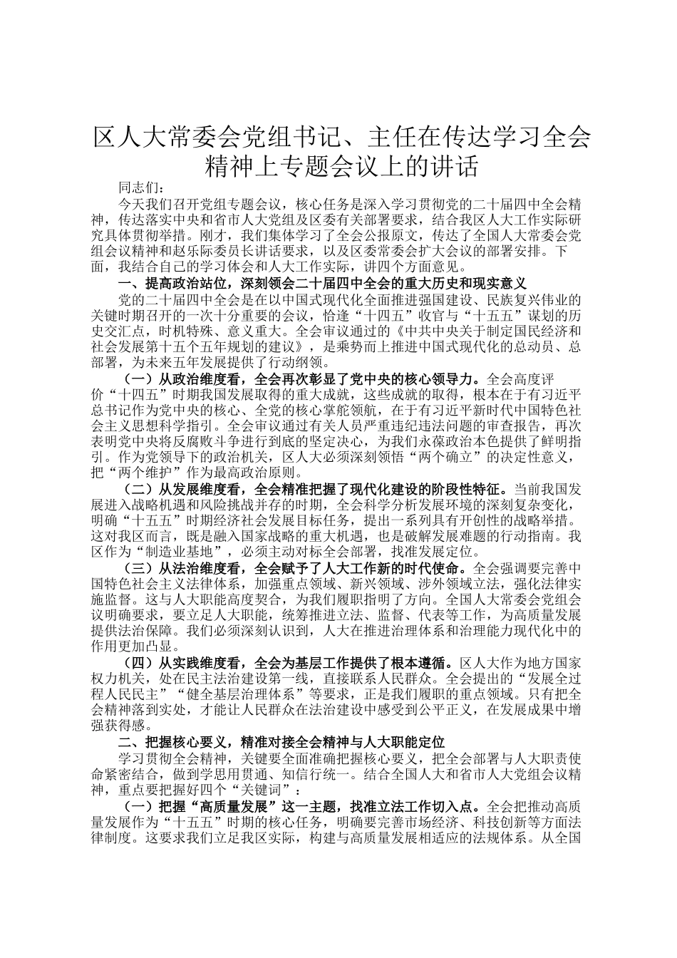 区人大常委会党组书记、主任在传达学习全会精神上专题会议上的讲话_第1页