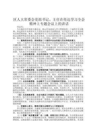 区人大常委会党组书记、主任在传达学习全会精神上专题会议上的讲话