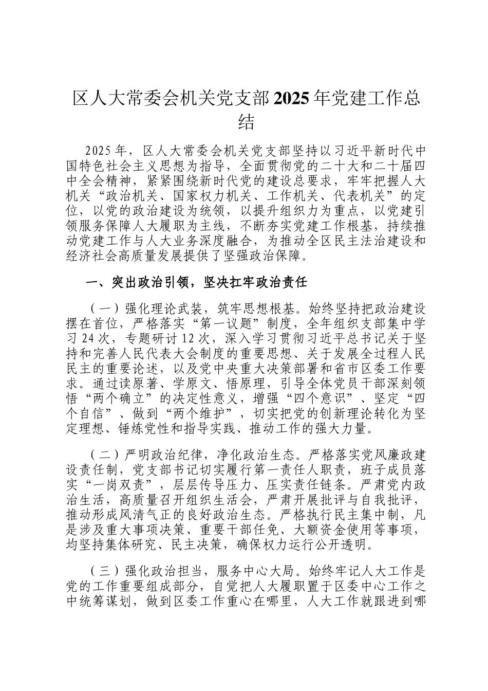 区人大常委会机关党支部2025年党建工作总结_第1页