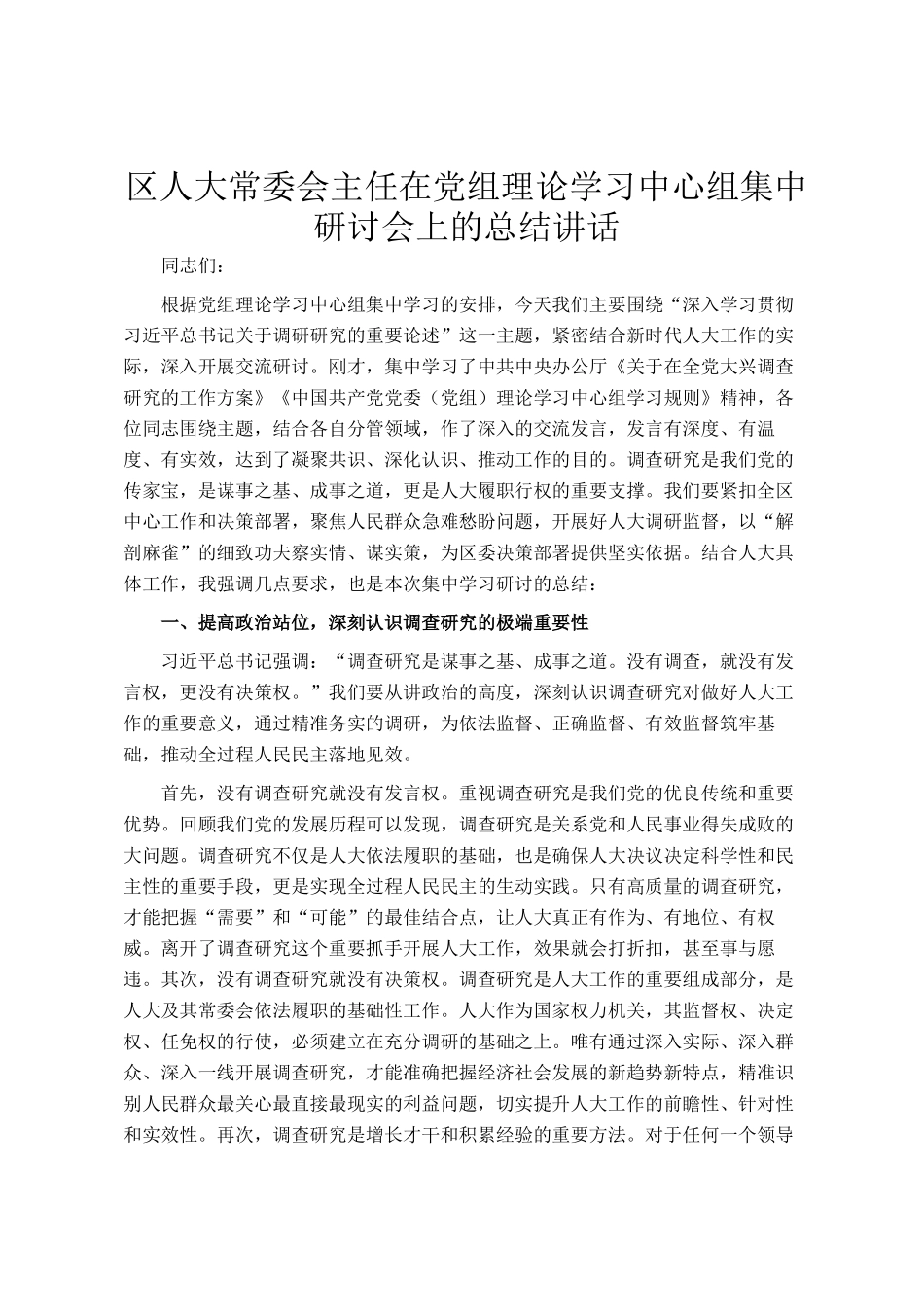 区人大常委会主任在党组理论学习中心组集中研讨会上的总结讲话_第1页